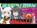 【遊戯王マスターデュエル】マキモカ紡きずゆかマキ葵の絆のデュエルReturns＃130【VOICEROID実況】