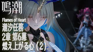 【鳴潮】潮汐任務/第2章「神が黙したままだとしても」第6幕「燃え上がる心（Flames of Heart）」（2）[Main Quest,Wuthering Waves]