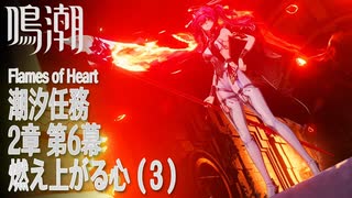 【鳴潮】潮汐任務/第2章「神が黙したままだとしても」第6幕「燃え上がる心（Flames of Heart）」（3）[Main Quest,Wuthering Waves]
