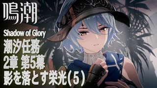 【鳴潮】潮汐任務/第2章「神が黙したままだとしても」第5幕「影を落とす栄光（Shadow of Glory）」（5）[Main Quest,Wuthering Waves]