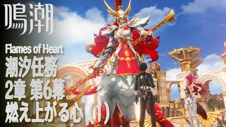 【鳴潮】潮汐任務/第2章「神が黙したままだとしても」第6幕「燃え上がる心（Flames of Heart）」（1）[Main Quest,Wuthering Waves]