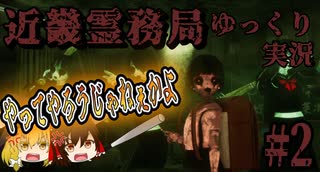 【近畿霊務局】喧嘩上等！悪霊退散！！あっ…角待ちはおやめ下さい…【ゆっくり実況】第弐話