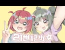 21世紀少女 / 知声
