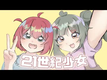 21世紀少女 / 知声