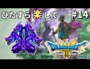 ひたすら楽してドラクエ3 HD-2D版 part14