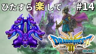 ひたすら楽してドラクエ3 HD-2D版 part14
