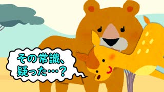 常識を疑おう