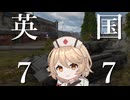 【War Thunder：陸RB】英7.7はいいぞ【VOICEVOX実況】