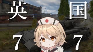 【War Thunder：陸RB】英7.7はいいぞ【VOICEVOX実況】