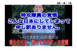 25・8・15  行ってきます。では無く　行きます。といっても日本の為に散っていった若者達❗️今の日本を見てどう想うのか。一つしか無い　命　を掛けて守ろうとした日本‼️ こんな日本になっちゃいました。
