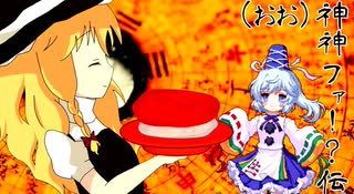 （おお）神神ファ！？伝