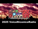 【第11回ひじき祭CM】ラジオ企画【VNR】お知らせ【VNR応援企画】