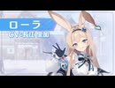 『OZ Rewrite』キャラクター紹介映像 ローラ編「欲望のカタマリ」