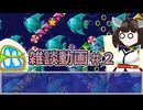 ざつだんどうが#2