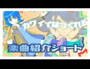 【ボカコレ2025夏参加楽曲紹介】｜ カワイイはつくれる