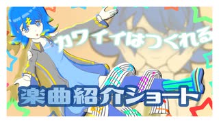 【ボカコレ2025夏参加楽曲紹介】｜ カワイイはつくれる