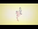 あの夏が飽和する。 (feat. 鏡音レン & 鏡音リン)