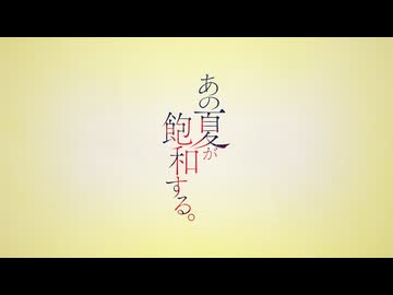 あの夏が飽和する。 (feat. 鏡音レン &amp; 鏡音リン)