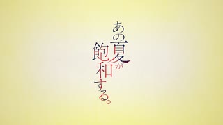 あの夏が飽和する。 (feat. 鏡音レン & 鏡音リン)