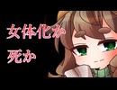 【ソフトウェアトーク劇場】大女体化時代、百合に挟まる男を女体化注射でわからせる栗田まろん【VOICEVOX４周年文化祭】