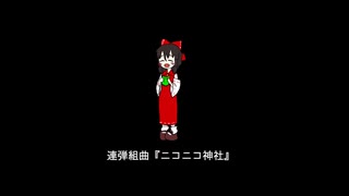 連弾組曲『ニコニコ神社』.mp2025