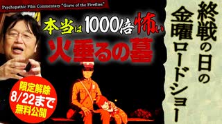 【8/22まで無料】本当は千倍怖い『火垂るの墓』#226＠終戦の日 金曜ロードショー　2018/4/15