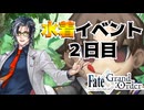【FGO】夏だ！FGOだ！！水着イベント！！！2日目【Vtuber】