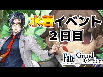 【FGO】夏だ！FGOだ！！水着イベント！！！2日目【Vtuber】