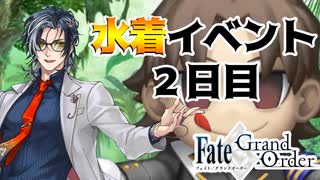 【FGO】夏だ！FGOだ！！水着イベント！！！2日目【Vtuber】