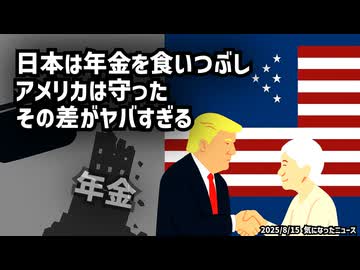 ◆日本は年金を食いつぶし、アメリカは守った その差がヤバすぎる