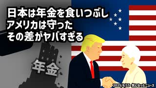 ◆日本は年金を食いつぶし、アメリカは守った その差がヤバすぎる