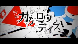 カゲロウデイズ / まおん / じん / 歌ってみた