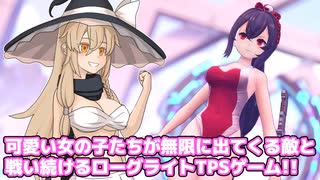 可愛い女の子たちが無限に出てくる敵と戦い続けるローグライトTPSゲーム!!【エンドレスアリス】【ゆっくり実況】