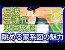 【VOICEVOX】眺めるだけで面白い 丹波守護代系図【戦国系図ざっくり解説】