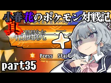 小春花のポケモン対戦記 part35【真格闘統一王への道】