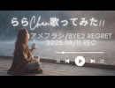 アメフラシ /BYE2 REGRET 歌ってみたbyららChan 25.08.11