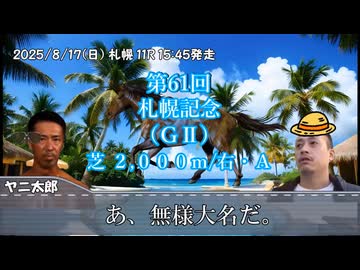 お前を、プラス収支へ誘う…！！.mp77（札幌記念）
