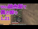 【Minecraft】win統合版高さ縛り1.21 40