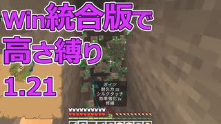 【Minecraft】win統合版高さ縛り1.21 40