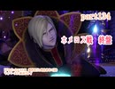 【ドラゴンクエストⅪ　過ぎ去りし時を求めて】をマイペースに実況プレイ　part134