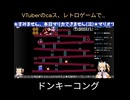 VTuberがレトロゲームに挑戦したようです
