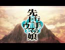 MAD　ウマ娘　先行上手のウマ娘（カサマツVer）【AniPAFE2025支援】