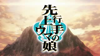 MAD　ウマ娘　先行上手のウマ娘（カサマツVer）【AniPAFE2025支援】