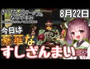 【ボイスロイド実況】きりたんのなつやすみポータブル22日目 【ぼくのなつやすみポータブル】