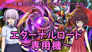 【SDガンダム ジージェネレーション エターナル】一匹狼のGジェネ エターナル 第12話 ～エターナルロード・専用機～【G GENERATION ETERNAL】