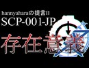【SCP解説】SCP-001-JP『hannyaharaの提言Ⅱ/存在意義』【ゆっくり解説塩】