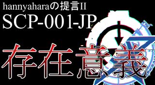 【SCP解説】SCP-001-JP『hannyaharaの提言Ⅱ/存在意義』【ゆっくり解説塩】