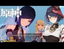 【陰陽】 原神をプレイしてみた　part319