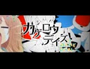 カゲロウデイズは過ぎれど飯うまし