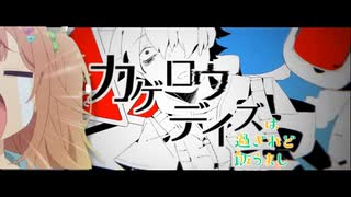 カゲロウデイズは過ぎれど飯うまし